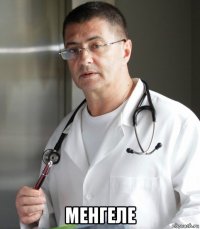  менгеле