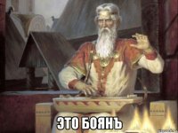  это боянъ