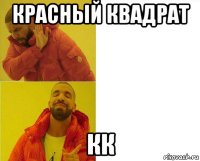 красный квадрат кк