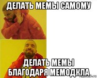 делать мемы самому делать мемы благодаря мемодкла