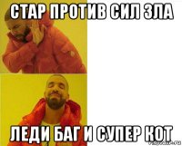 стар против сил зла леди баг и супер кот
