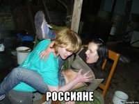  россияне