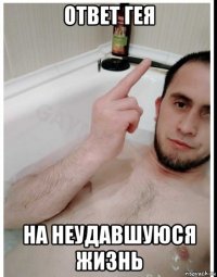 ответ гея на неудавшуюся жизнь