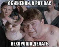 обиженки, в рот вас нехорошо делать