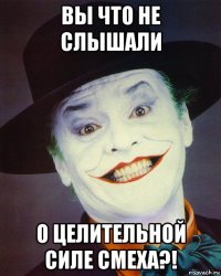 вы что не слышали о целительной силе смеха?!