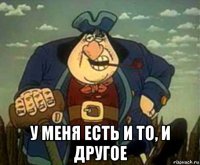  у меня есть и то, и другое