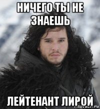 ничего ты не знаешь лейтенант лирой