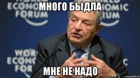 много быдла мне не надо