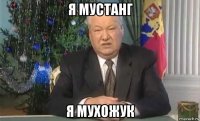 я мустанг я мухожук