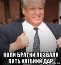  коли братки позвали пить хлібний дар