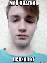 мой диагноз психопвт
