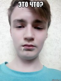 это что? 