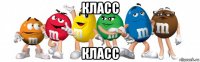 класс класс