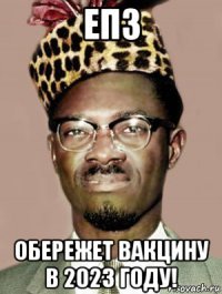 еп3 обережет вакцину в 2023 году!