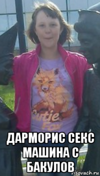  дарморис секс машина с бакулов