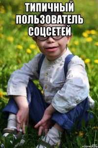 типичный пользователь соцсетей 