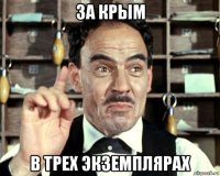 за крым в трех экземплярах