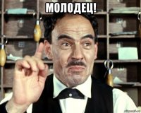 молодец! 