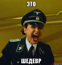 это шедевр