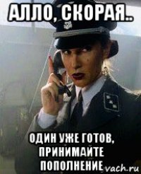 алло, скорая.. один уже готов, принимайте пополнение