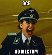 все по местам