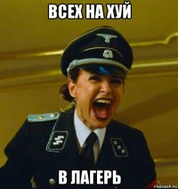 всех на хуй в лагерь