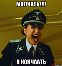 молчать!!!! и кончаать