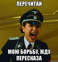 перечитай мою борьбу, жду пересказа