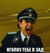  иголку тебе в зад