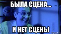 была сцена... и нет сцены