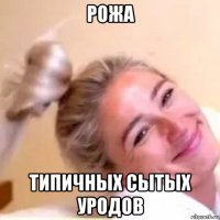 рожа типичных сытых уродов