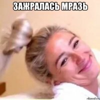 зажралась мразь 