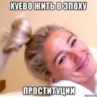 хуево жить в эпоху проституции