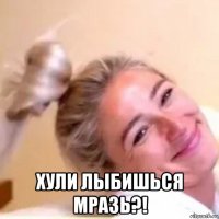  хули лыбишься мразь?!