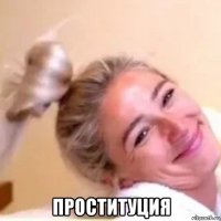  проституция