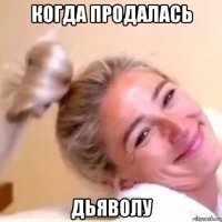 когда продалась дьяволу