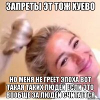запреты эт тож хуево но меня не греет эпоха вот такая таких людей если это вообще за людей считается