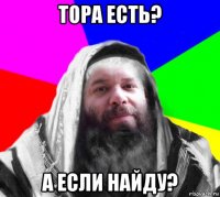 тора есть? а если найду?