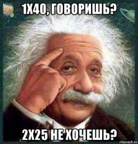 1x40, говоришь? 2x25 не хочешь?
