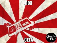 лох сега