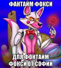 фантайм фокси для фонтайм фокси от софии