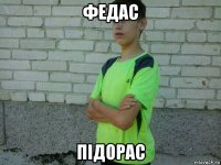 федас підорас