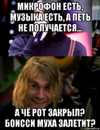 микрофон есть, музыка есть, а петь не получается... а чё рот закрыл? боисси муха залетит?