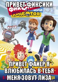 привет фиксики привет файер я влюбилась в тебя меня зовут лиза