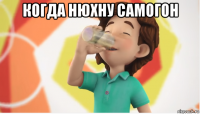 когда нюхну самогон 