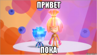 привет пока