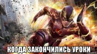  когда закончились уроки