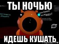 ты ночью идешь кушать