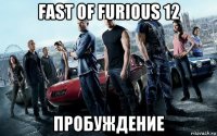 fast of furious 12 пробуждение