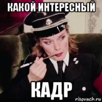 какой интересный кадр